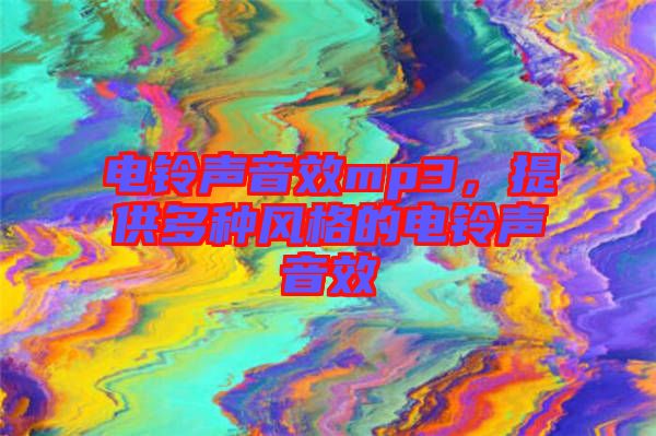 電鈴聲音效mp3,提供多種風格的電鈴聲音效