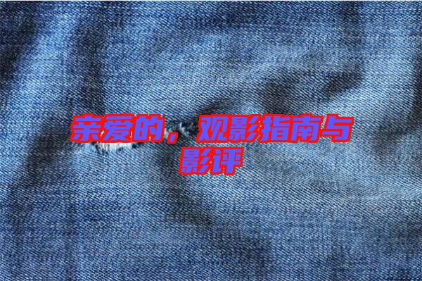 親愛的,觀影指南與影評