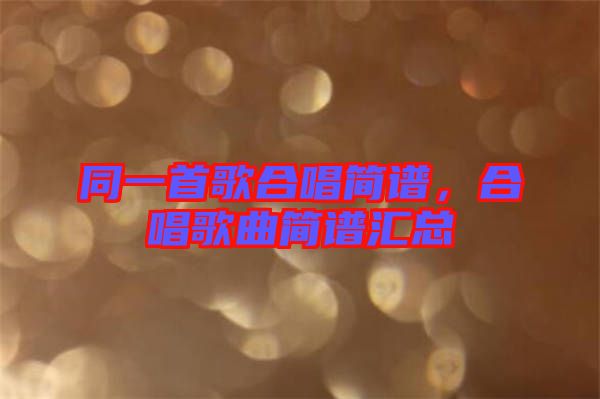 同一首歌合唱簡譜,合唱歌曲簡譜匯總