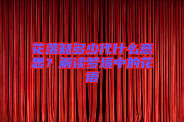 花落知多少代什么意思？解讀夢境中的花語