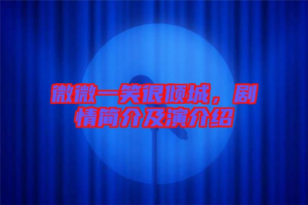 微微一笑很傾城,劇情簡介及演介紹