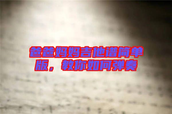 爸爸媽媽吉他譜簡(jiǎn)單版,教你如何彈奏