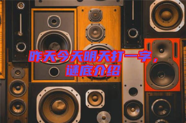 昨天今天明天打一字,謎底介紹