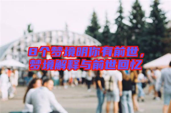 8個夢境明你有前世，夢境解釋與前世回憶