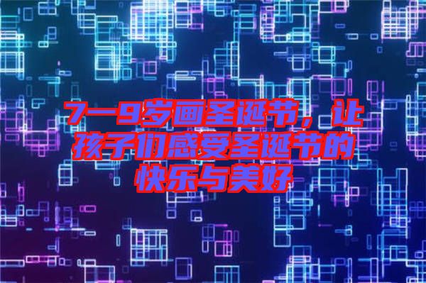 7一9歲畫圣誕節,讓孩子們感受圣誕節的快樂與美好