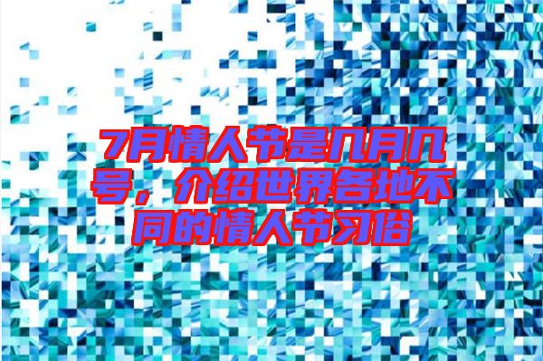 7月情人節(jié)是幾月幾號(hào),介紹世界各地不同的情人節(jié)習(xí)俗