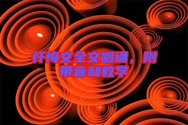 懺悔文全文唱誦，附帶音和教學