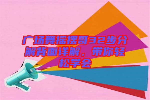廣場舞搖擺哥32步分解背面詳解,帶你輕松學會