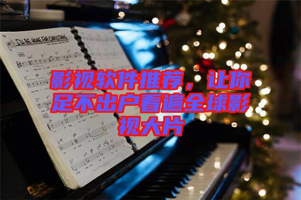 影視軟件推薦,讓你足不出戶看遍全球影視大片