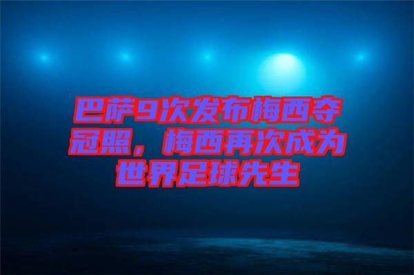 巴薩9次發布梅西奪冠照,梅西再次成為世界足球先生