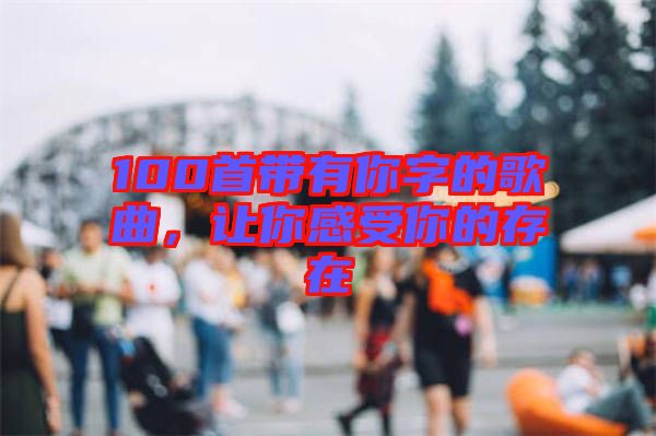 100首帶有你字的歌曲,讓你感受你的存在