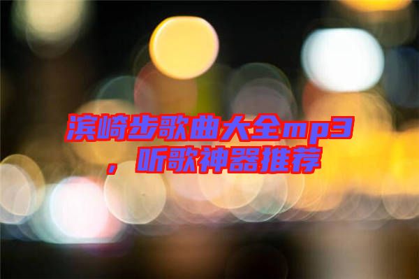 濱崎步歌曲大全mp3,聽(tīng)歌神器推薦