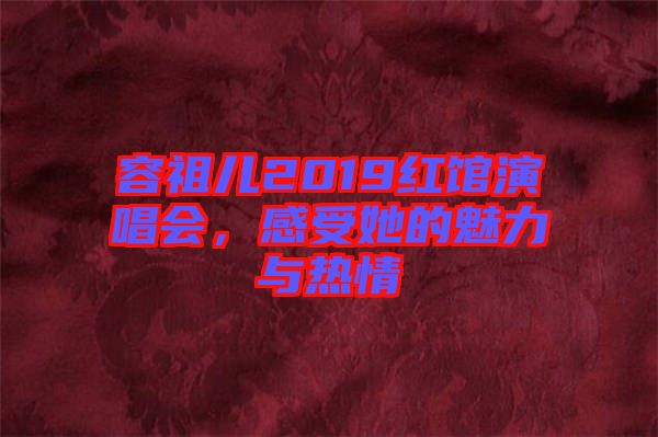 容祖兒2019紅館演唱會,感受她的魅力與熱情