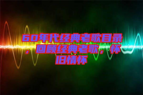 60年代經典老歌目錄,回顧經典老歌,懷舊情懷