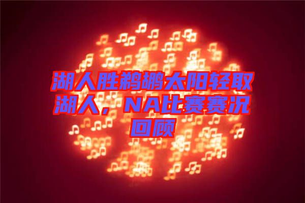 湖人勝鵜鶘太陽輕取湖人,NA比賽賽況回顧