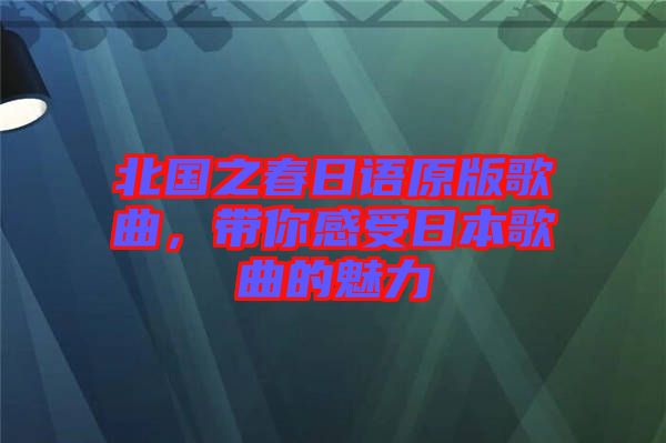 北國之春日語原版歌曲,帶你感受日本歌曲的魅力