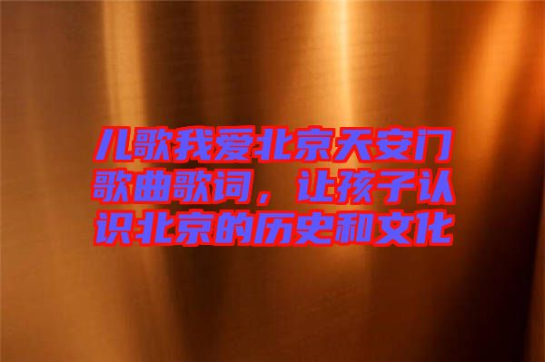 兒歌我愛北京天安門歌曲歌詞,讓孩子認識北京的歷史和文化