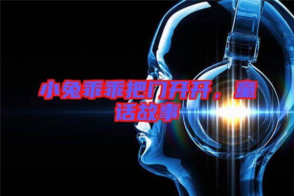 小兔乖乖把門開開,童話故事