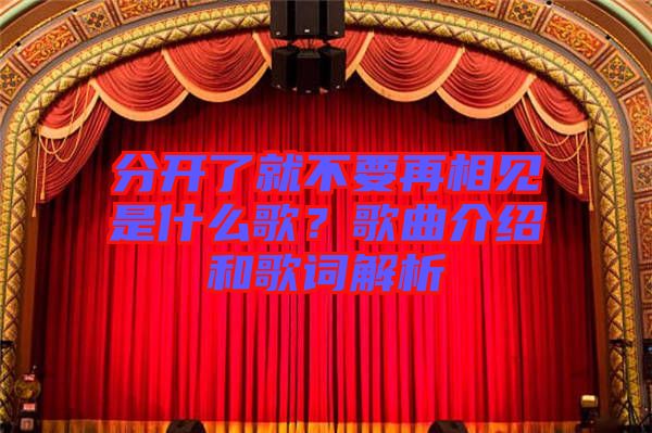 分開了就不要再相見是什么歌?歌曲介紹和歌詞解析