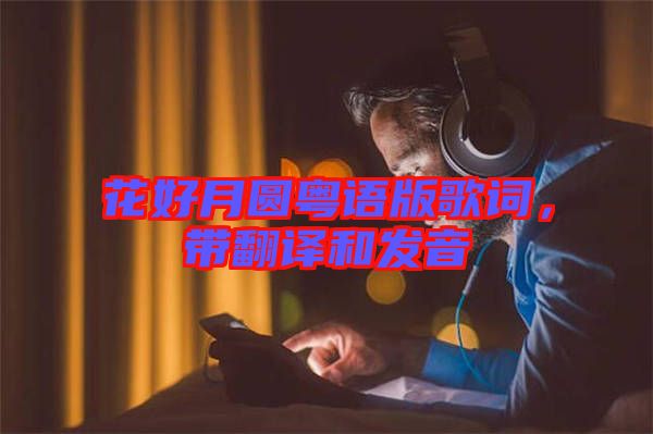 花好月圓粵語版歌詞,帶翻譯和發(fā)音