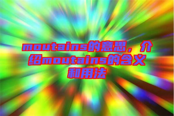 moutains的意思,介紹moutains的含義和用法