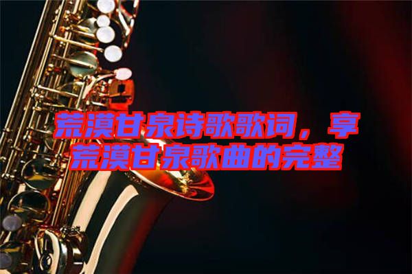 荒漠甘泉詩(shī)歌歌詞,享荒漠甘泉歌曲的完整