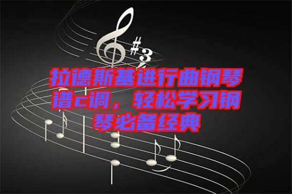 拉德斯基進行曲鋼琴譜c調,輕松學習鋼琴必備經典