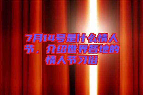 7月14號是什么情人節(jié),介紹世界各地的情人節(jié)習(xí)俗
