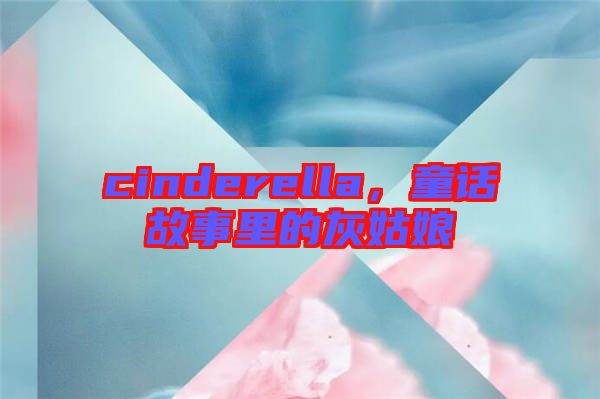 cinderella，童話故事里的灰姑娘
