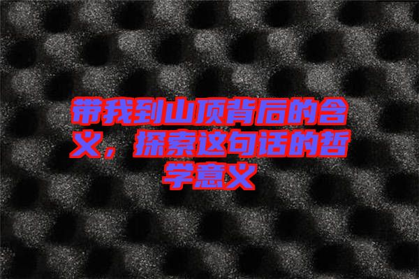 帶我到山頂背后的含義,探索這句話的哲學意義