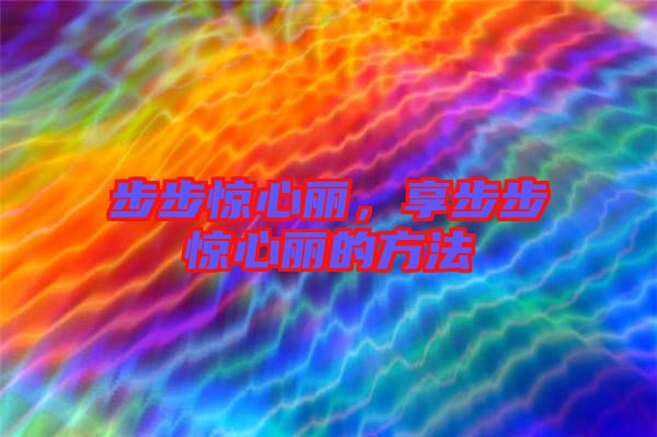 步步驚心麗,享步步驚心麗的方法