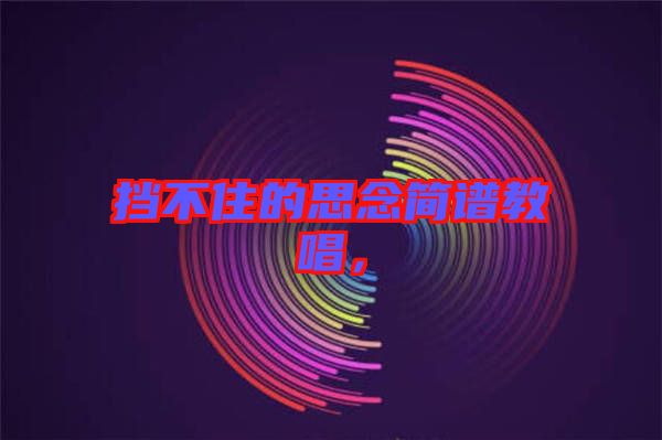 擋不住的思念簡譜教唱,