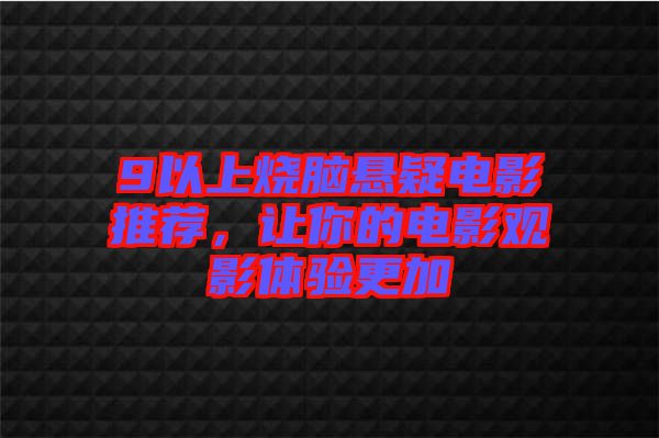 9以上燒腦懸疑電影推薦,讓你的電影觀影體驗更加