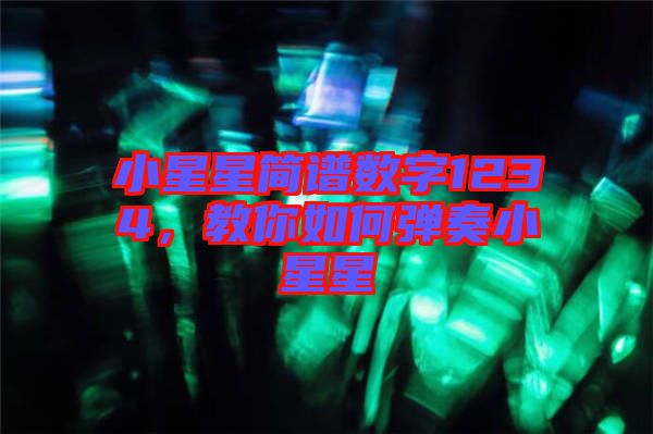 小星星簡譜數字1234,教你如何彈奏小星星