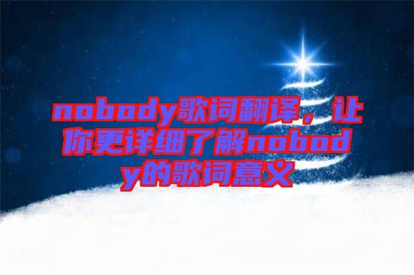nobody歌詞翻譯,讓你更詳細了解nobody的歌詞意義