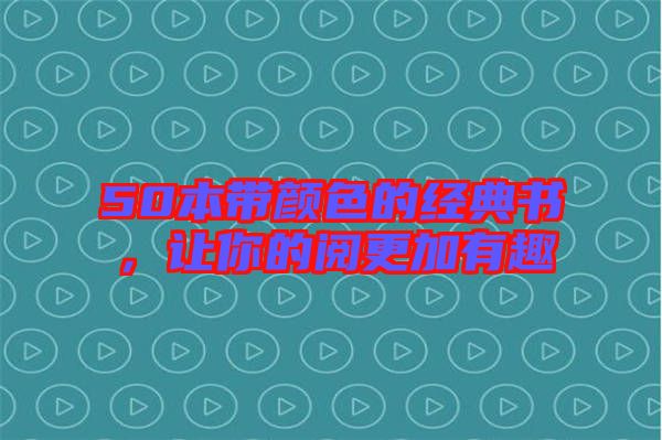 50本帶顏色的經典書,讓你的閱更加有趣