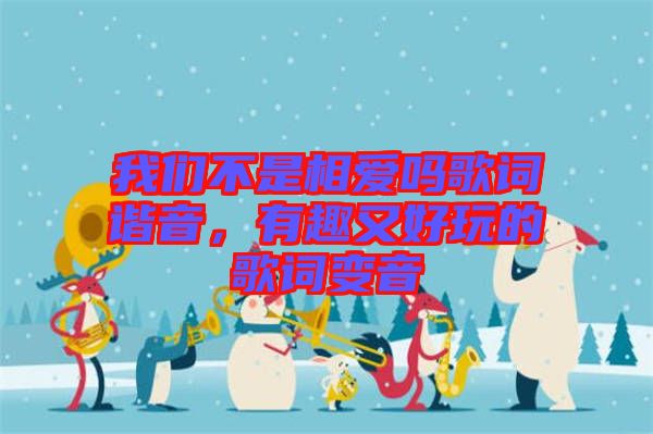 我們不是相愛(ài)嗎歌詞諧音,有趣又好玩的歌詞變音