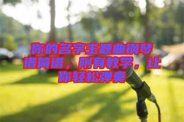 你的名字主題曲鋼琴譜簡譜,附有教學,讓你輕松彈奏