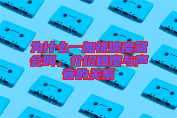 為什么一加快速度就會叫,介紹速度與聲音的關(guān)系