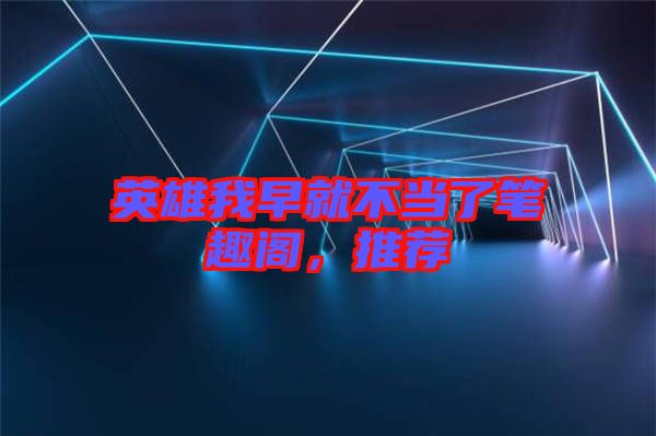 英雄我早就不當了筆趣閣,推薦