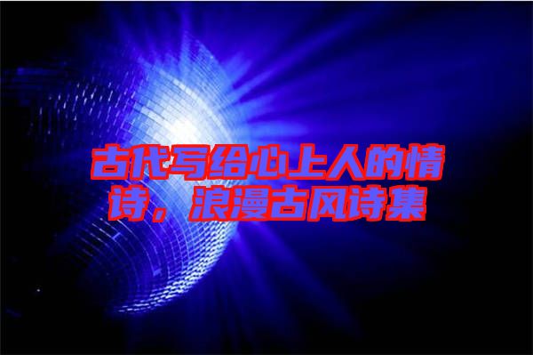 古代寫給心上人的情詩,浪漫古風詩集