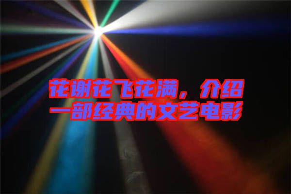 花謝花飛花滿,介紹一部經典的文藝電影