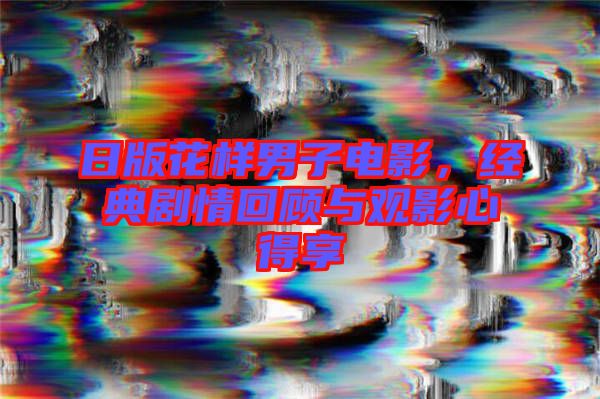 日版花樣男子電影,經(jīng)典劇情回顧與觀影心得享