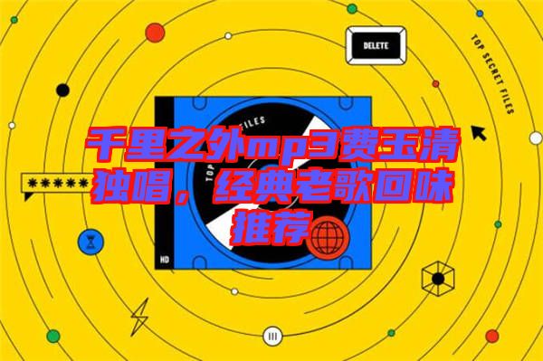 千里之外mp3費玉清獨唱,經典老歌回味推薦