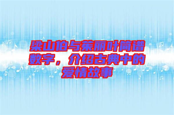 梁山伯與茱麗葉簡譜數字,介紹古典中的愛情故事
