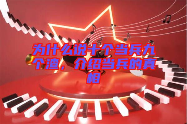 為什么說十個當(dāng)兵九個渣,介紹當(dāng)兵的真相