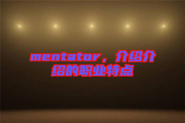 mentator,介紹介紹的職業(yè)特點
