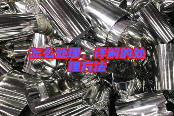 怎么處理,詳解的處理方法