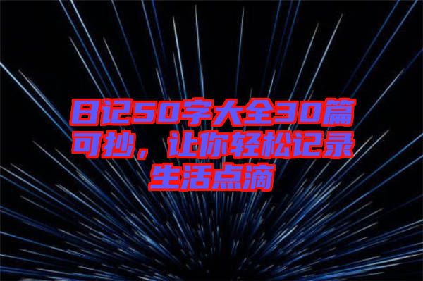 日記50字大全30篇可抄,讓你輕松記錄生活點滴