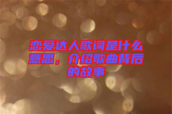 戀愛達人歌詞是什么意思,介紹歌曲背后的故事